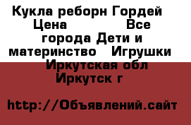 Кукла реборн Гордей › Цена ­ 14 040 - Все города Дети и материнство » Игрушки   . Иркутская обл.,Иркутск г.